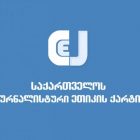 ქარტია სოლიდარობას უცხადებს გელა მთივლიშვილს და მასზე თავდასხმის ფაქტის სწრაფ გამოძიებას მოითხოვს
