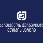ქარტია ეხმაურება „ფორმულას“ დაჯარიმებასა და „პუბლიკისა“ და „მონიტორისთვის“ პარლამენტში აკრედიტაციის ვადამდე გაუქმებას