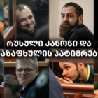 რუსული კანონი და გაზაფხულის პატიმრები