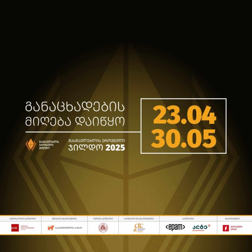 დღეიდან „მასწავლებლის ეროვნულ ჯილდოზე“ განაცხადების მიღება დაიწყო