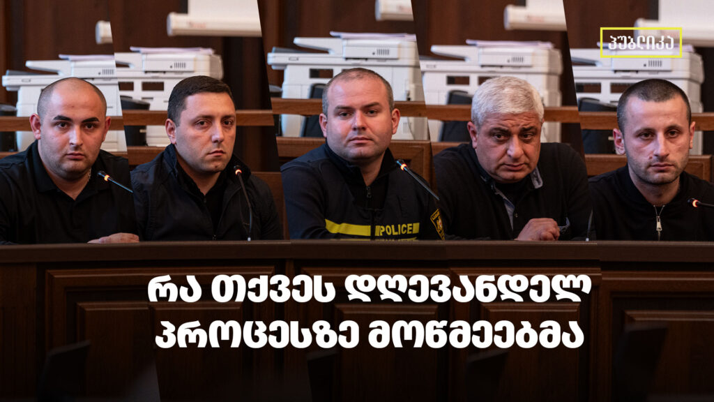 8 პირის საქმე | დღევანდელ პროცესზე 5 პოლიციელი დაიკითხა