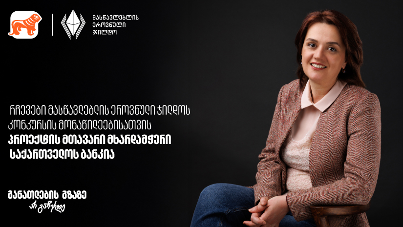 რჩევები მასწავლებლის ეროვნული ჯილდოს კონკურსის მონაწილეებისათვის - პროექტის მთავარი მხარდამჭერი საქართველოს ბანკია