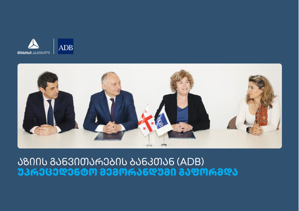 თიბისის, თიბისი კაპიტალს და  აზიის განვითარების ბანკს (ADB) შორის მემორანდუმი გაფორმდა