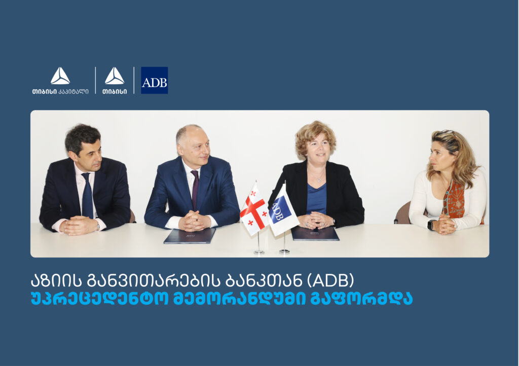 თიბისის, თიბისი კაპიტალს და  აზიის განვითარების ბანკს (ADB) შორის მემორანდუმი გაფორმდა
