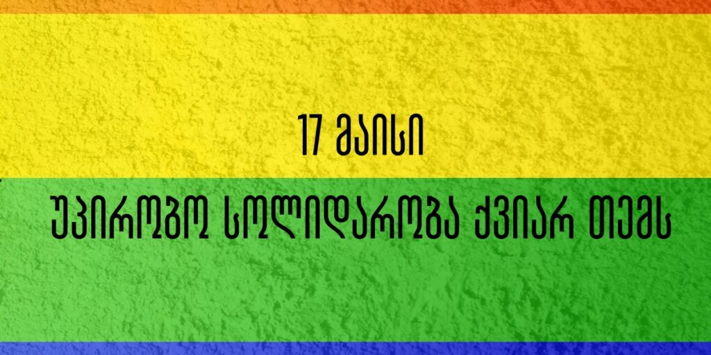 SJC: მნიშვნელოვანია უპირობო სოლიდარობა ქვიარ თემის მიმართ, რაც ჩვენი საერთო ბრძოლის ნაწილია