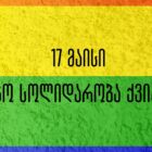 SJC: მნიშვნელოვანია უპირობო სოლიდარობა ქვიარ თემის მიმართ, რაც ჩვენი საერთო ბრძოლის ნაწილია