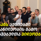 რა ჩანს აქციებში მონაწილეობის გამო დაკავებულთა ვიდეოებში