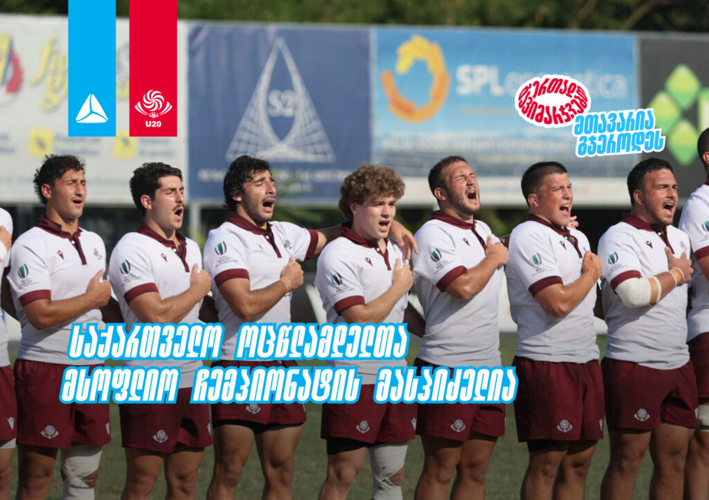 2026 წლის რაგბის 20-წლამდელთა მსოფლიო ჩემპიონატს საქართველო უმასპინძლებს