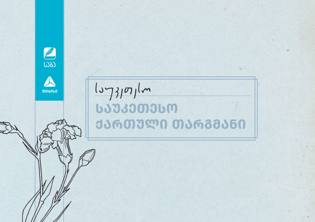 „საბა“ 2025-ის ფინალისტები ნომინაციაში „საუკეთესო ქართული თარგმანი“ ცნობილია