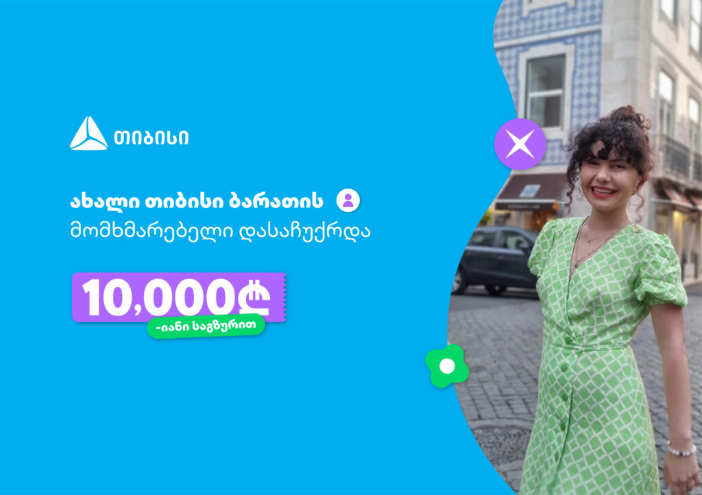 ოცნებები ხდება, მთავარია გჯეროდეს! - ახალი თიბისი ბარათის მომხმარებელი, რომელიც 10 000 ლარიანი საგზურით დასაჩუქრდა 