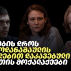 ნარკოდანაშაულის ბრალდებით დაკავებული რუსეთის მოქალაქეები - რა დევს მათ საქმეში