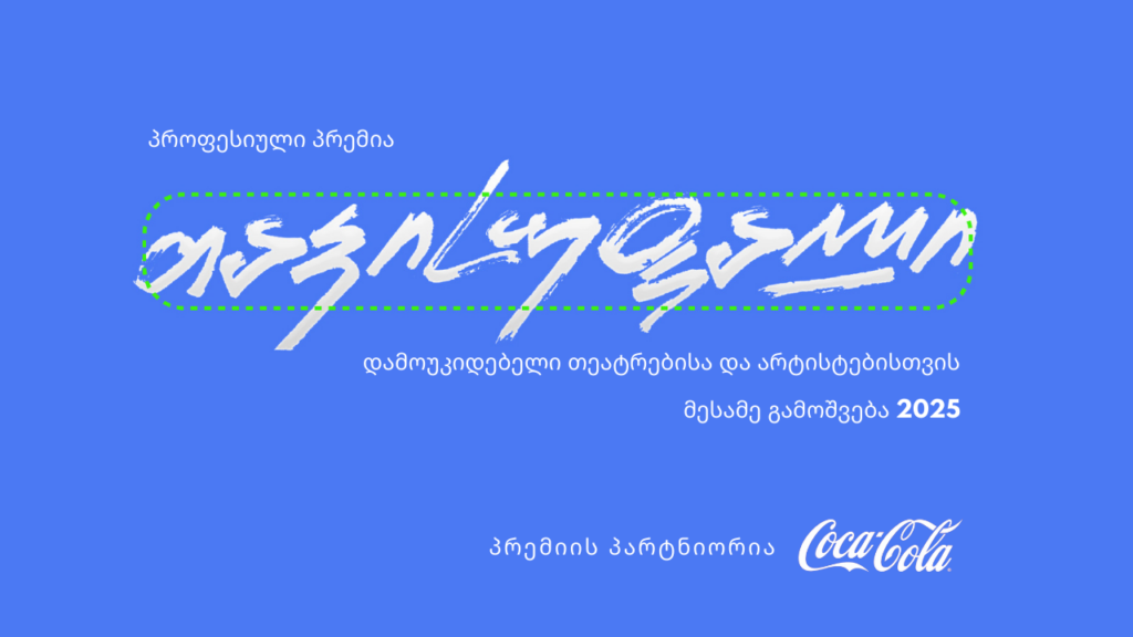 პრემია „თავისუფალი 2025” განაცხადების მიღებას იწყებს!
