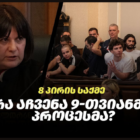 რა აჩვენა 9-თვიანმა პროცესმა? | 8 პირის საქმე | 1 სექტემბერი, 2025