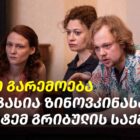 ახალი გარემოება ანასტასია ზინოვკინასა და არტემ გრიბულის საქმეში