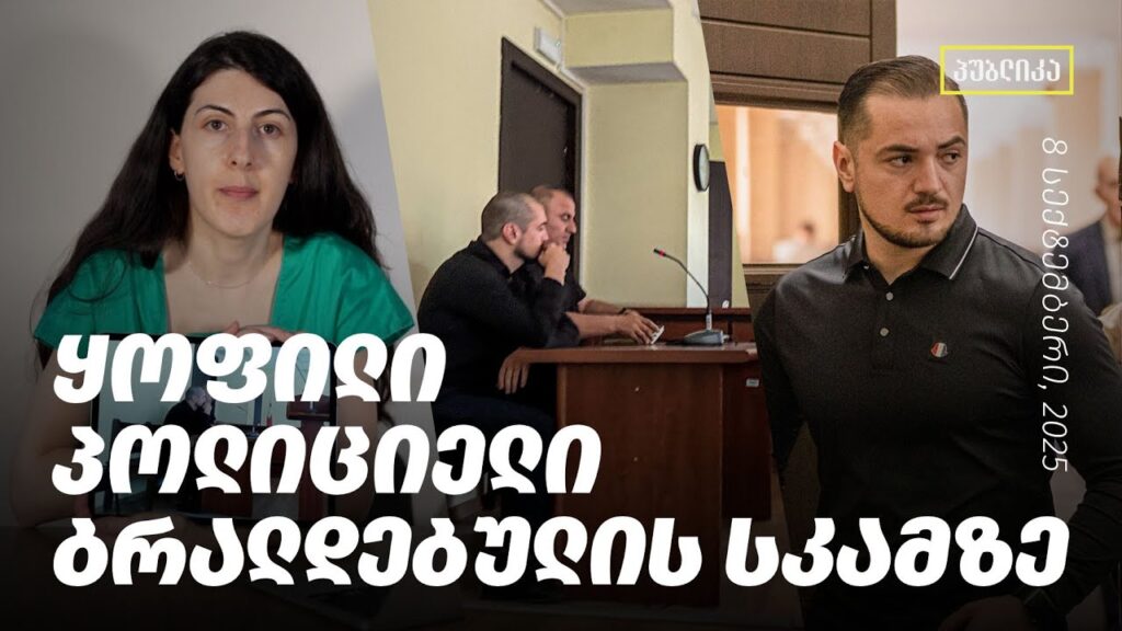 ყოფილი პოლიციელი, ირაკლი მუხადგვერდელი ბრალს აღიარებს