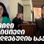 ყოფილი პოლიციელი, ირაკლი მუხადგვერდელი ბრალს აღიარებს