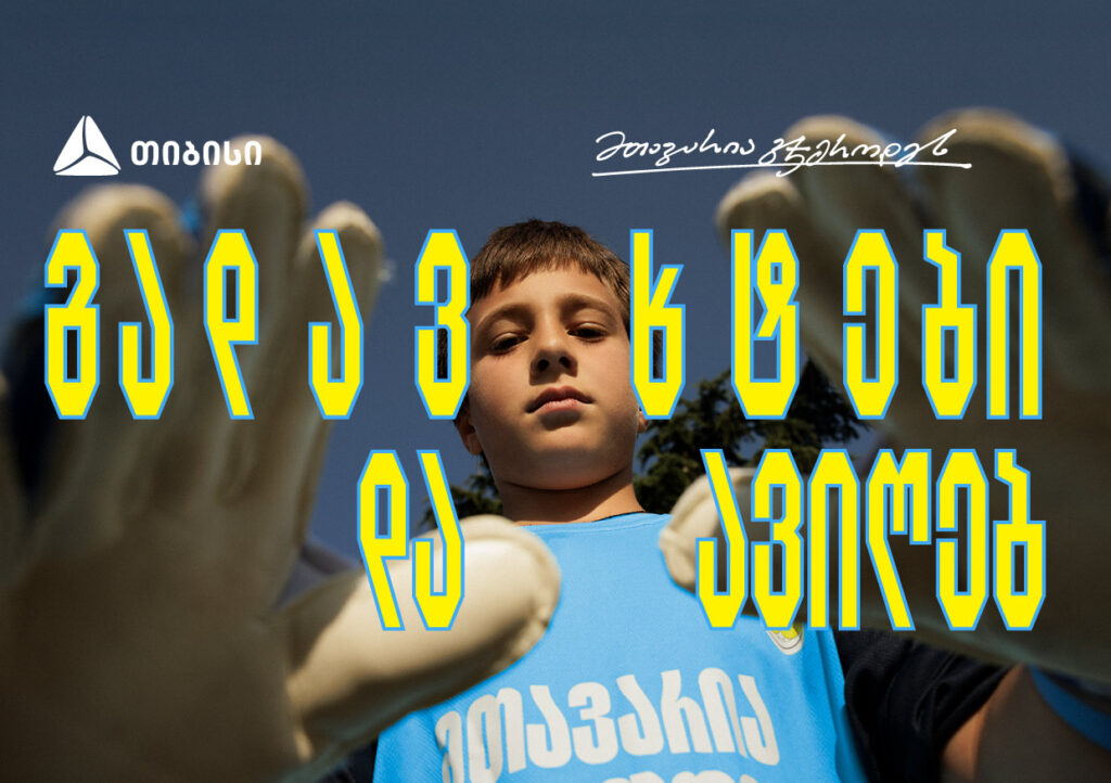 თიბისი x გიორგი მამარდაშვილი - საქართველოში მეკარეობის პოპულარიზაციისთვის