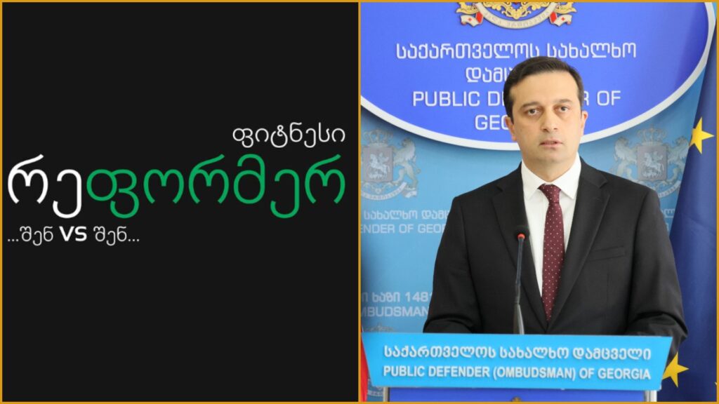 კომპანიის განცხადება ემსახურება პირად მიზნებს, სპეკულირებს ოკუპაციით - ომბუდსმენი Reformerfitness-ს პასუხობს