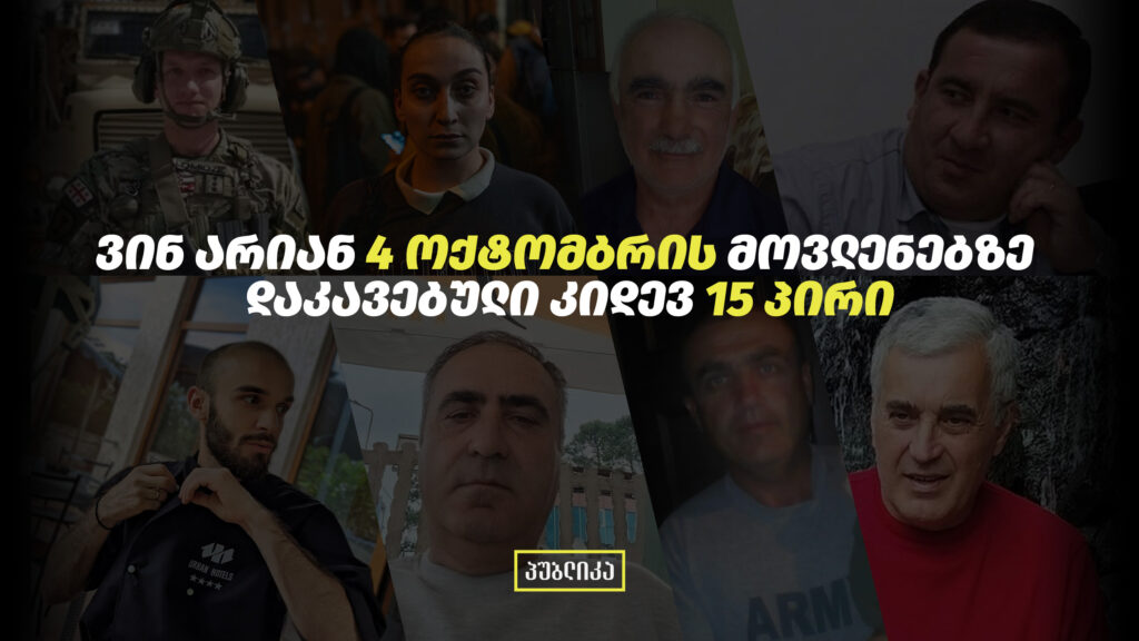 4 ოქტომბრის მოვლენები | კიდევ 15 დაკავებულის შესახებ