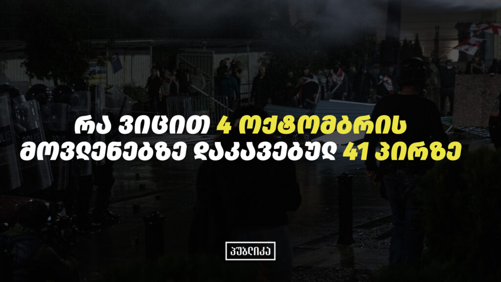 4 ოქტომბრის მოვლენები | ვინ არის 41 დაკავებული მოქალაქე