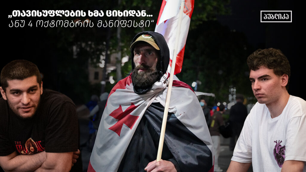 4 ოქტომბრის მანიფესტი | რეზო კიკნაძე, ნიკოლოზ ჯავახიშვილი, მინდია შერვაშიძე