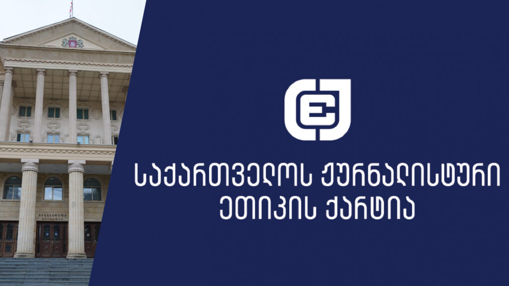 ქარტია მოუწოდებს იუსტიციის საბჭოს, სასწრაფოდ განმარტოს, აეკრძალებათ თუ არა ჟურნალისტებს სასამართლოში მობილური ტელეფონები