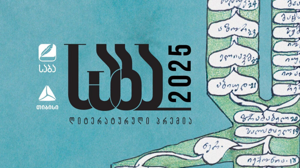 „საბა 2025-ის“ გამარჯვებულები ცნობილია