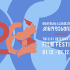 თბილისის 26-ე საერთაშორისო კინოფესტივალის პროგრამა ცნობილია