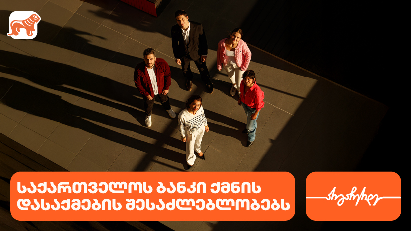 საქართველოს ბანკი ახალგაზრდა პროფესინალებისთვის  ქმნის შესაძლებლობებს დასაქმებისა და სტაჟირებისთვის