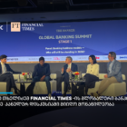 გიორგი თხელიძე Financial Times-ის გლობალური ბანკინგის სამიტზე სპიკერის რანგში წარდგა