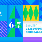 თიბისი საახალწლო შეთავაზებებს იწყებს