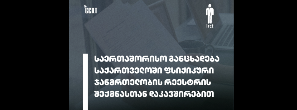 დისკრიმინაცია, სტიგმატიზაცია, გარიყვა | საერთაშორისო ორგანიზაციები რეესტრის შექმნის რისკებზე საუბრობენ