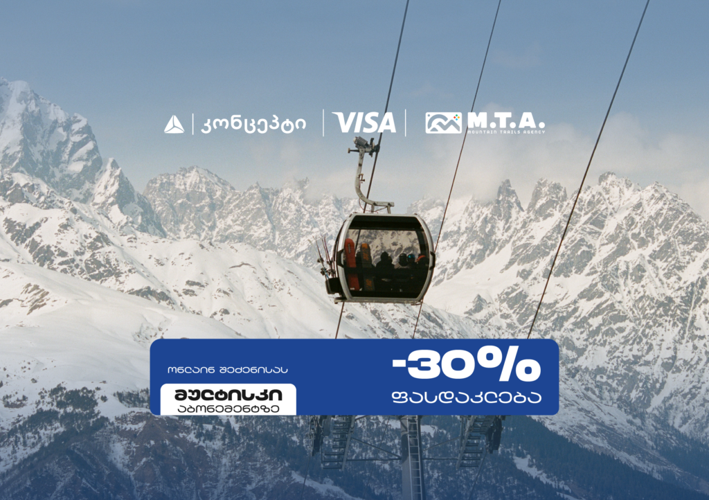 თიბისი კონცეპტი და Visa სათხილამურო სპორტის მოყვარულებს M.T.A მულტისკი აბონემენტზე განსაკუთრებულ შეთავაზებას სთავაზობენ