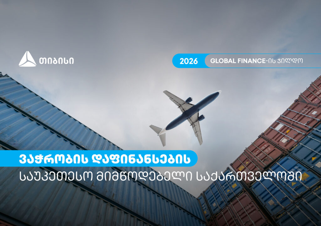 თიბისი ვაჭრობის დაფინანსების საუკეთესო მიმწოდებელია საქართველოში – Global Finance-ის ჯილდო 