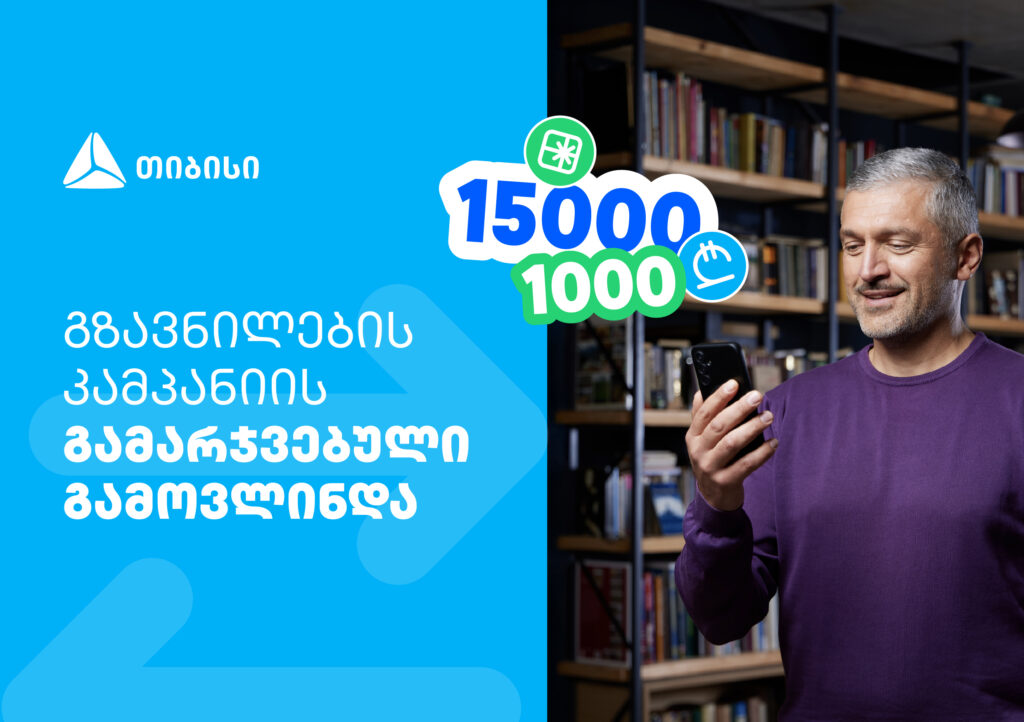 ფულადი გზავნილის წინასაახალწლო კამპანიის გამარჯვებული გამოვლინდა