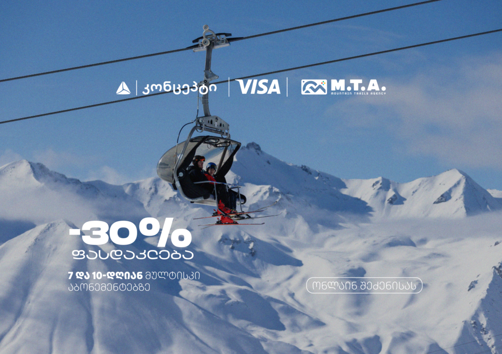 თიბისი კონცეპტის, VISA-ს და M.T.A-ს შეთავაზებები გრძელდება