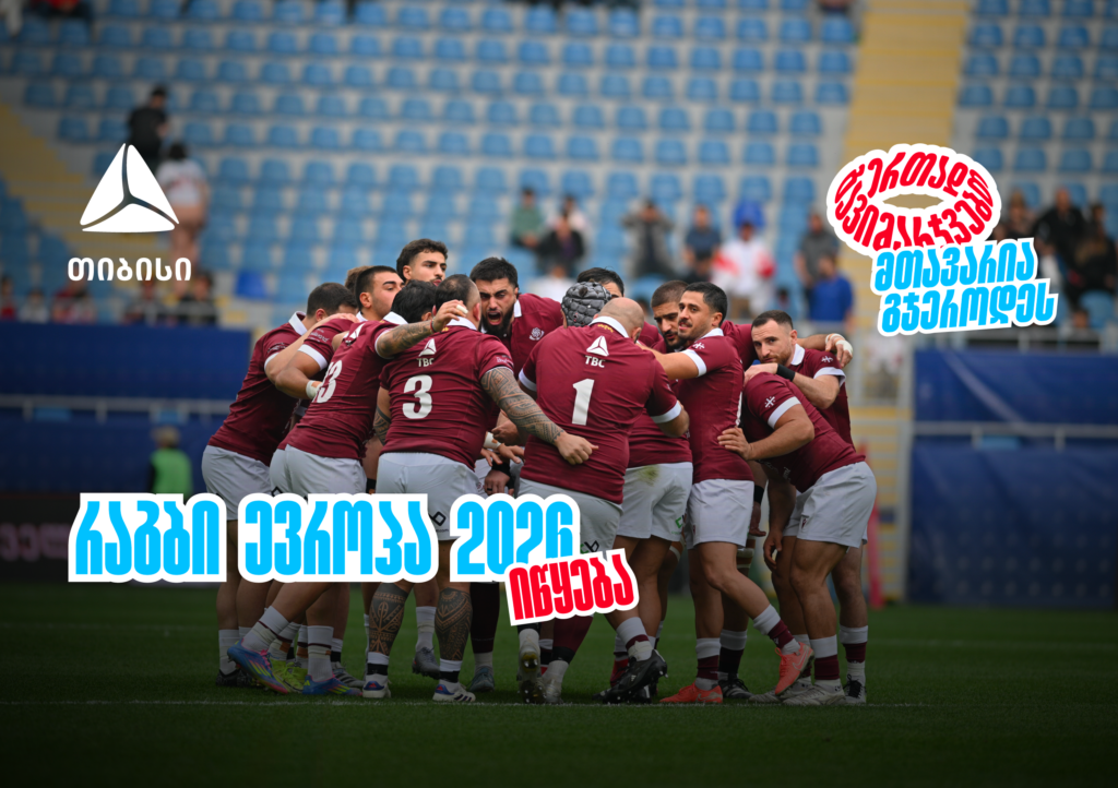 ბორჯღალოსნები 2026 წელს რაგბი ევროპის ჩემპიონატით იწყებენ