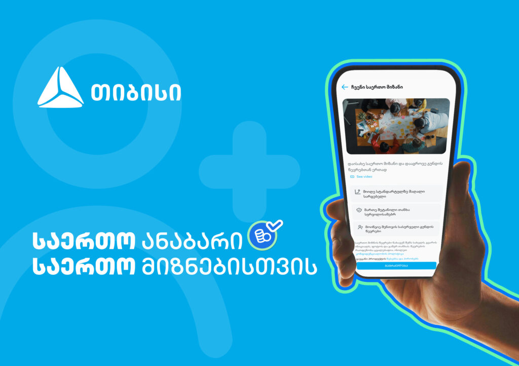 ანაბარი - „საერთო მიზანი“ - მომხმარებლის საჭიროებაზე მორგებული თიბისის ინოვაციური პროდუქტი 