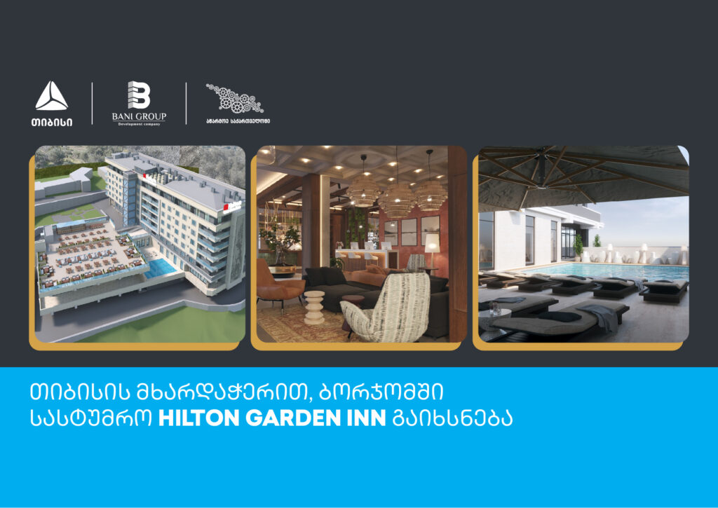 თიბისის მხარდაჭერით, ბორჯომში სასტუმრო Hilton Garden Inn გაიხსნება