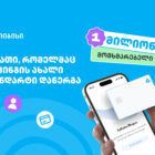 ბარათი, რომელმაც ბანკინგის ახალი სტანდარტი დანერგა - ახალი თიბისი ბარათით უკვე მილიონი მომხმარებელი სარგებლობს