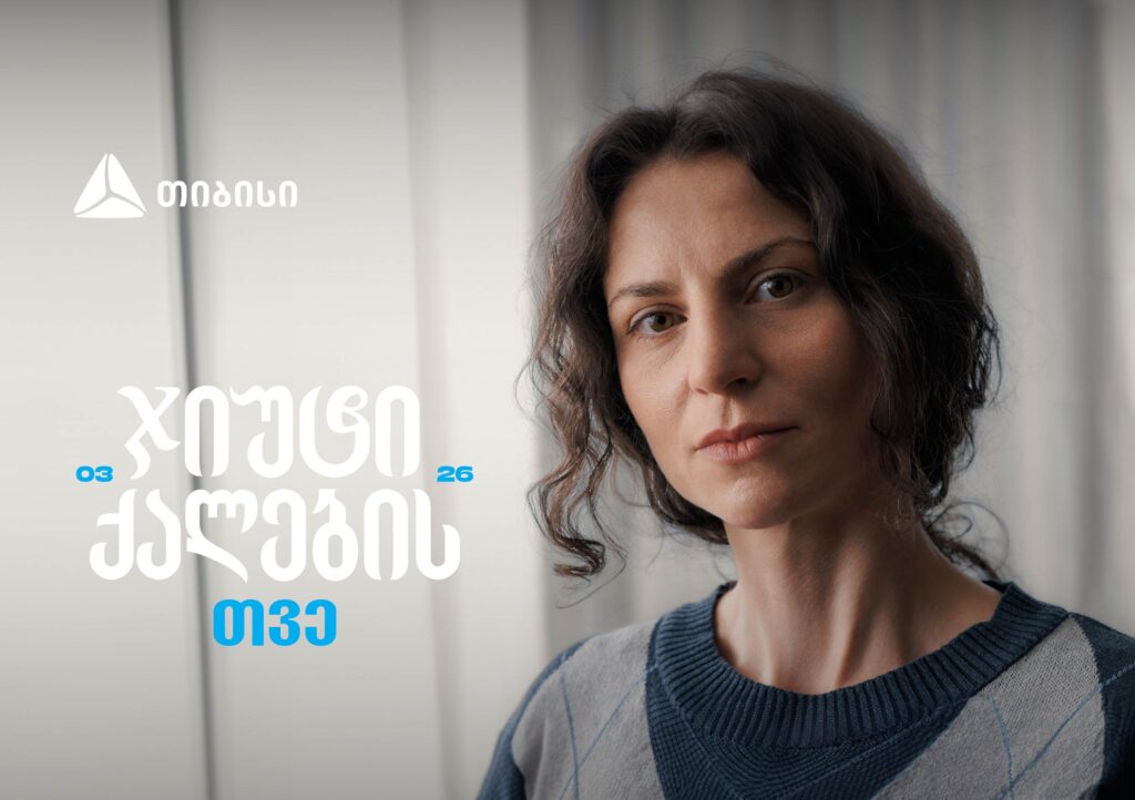 ჯიუტი ქალები შეუძლებელს შეძლებენ - თიბისი მარტს ქალების შთამაგონებელ ისტორიებს უძღვნის