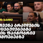 11 პირის საქმე | რა აჩვენა ბრალდების მტკიცებულებებმა საქმის ფაქტობრივ გარემოებებზე