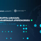 ხვალ, კაპიტალის ბაზრების საერთაშორისო კონფერენცია გაიმართება 