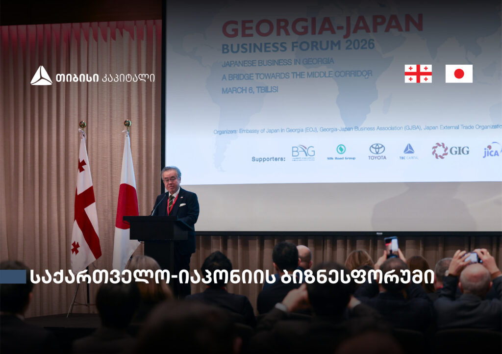 თბილისში საქართველო-იაპონიის ბიზნესფორუმი გაიმართა