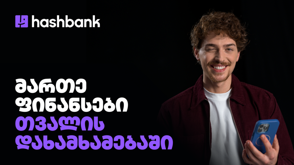 მართე ფინანსები თვალის დახამხამებაში: როგორ ამარტივებს ჰეშბანკი შენს ყოველდღიურობას?