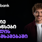 მართე ფინანსები თვალის დახამხამებაში: როგორ ამარტივებს ჰეშბანკი შენს ყოველდღიურობას?
