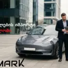 ავტომობილის ჩამოყვანა საქართველოში – როგორ მუშაობს ეს პროცესი CarMark-თან ერთად