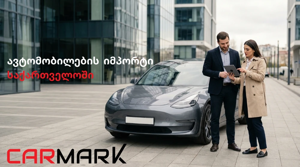 ავტომობილის ჩამოყვანა საქართველოში – როგორ მუშაობს ეს პროცესი CarMark-თან ერთად