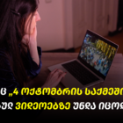 ის, რაც „4 ოქტომბრის საქმეში" არსებულ ვიდეოებზე უნდა იცოდეთ