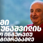 გიორგი ჩახუნაშვილის ბოლო ინტერვიუ დაპატიმრებამდე